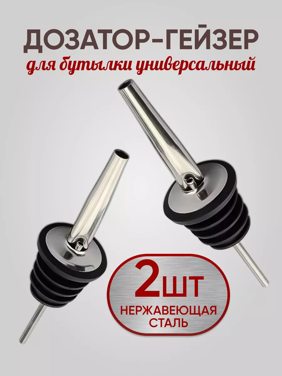 Пробка дозатор гейзер для бутылки