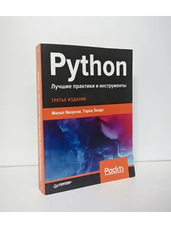 Python. Лучшие практики и инструменты. 3 изд. (с витрины)