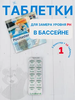 Таблетки для тестера для воды Rapid PHENOL RED