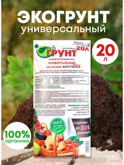 ЭкоГрунт Универсальный 20л