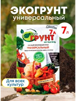 ЭкоГрунт Универсальный 7л