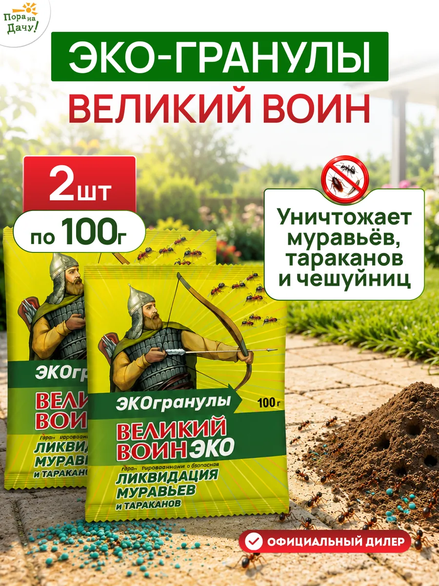 Средство от муравьев Великий Воин Эко-гранулы 200 г/ 297