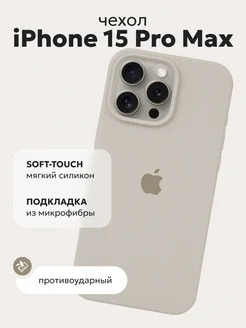 Чехол силиконовый на iPhone 15 Pro Max светло-серый