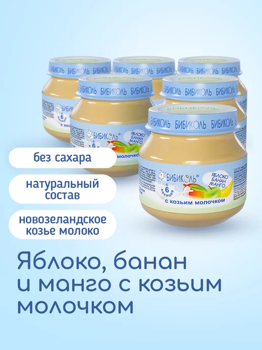 БИБИКОЛЬ Пюре Яблоко, банан и манго с козьим молочком 6шт*80г, 6 шт, 80 г, фото 2