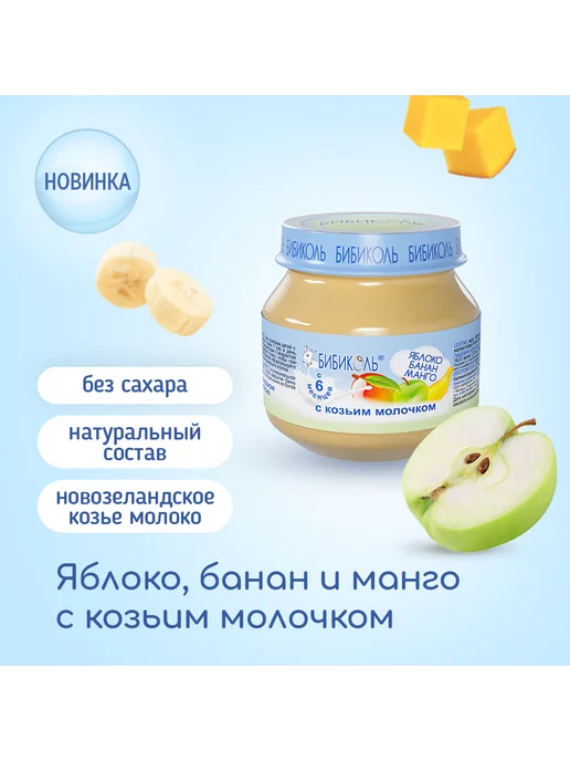 БИБИКОЛЬ Пюре Яблоко, банан и манго с козьим молочком 6шт*80г, 6 шт, 80 г, фото 3