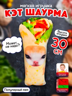 Мягкая игрушка мем Кот Шаурма 30 см плюшевый