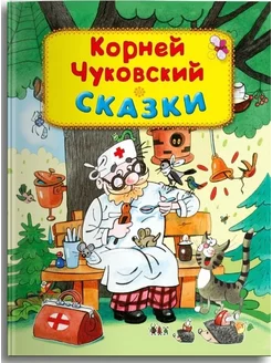 Сказки. Корней Чуковский