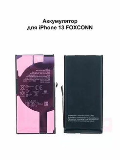 Аккумулятор для iPhone 13 Pro FOXCONN