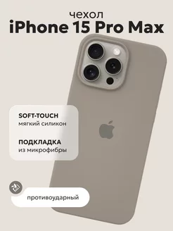 Чехол силиконовый на iPhone 15 Pro Max серый