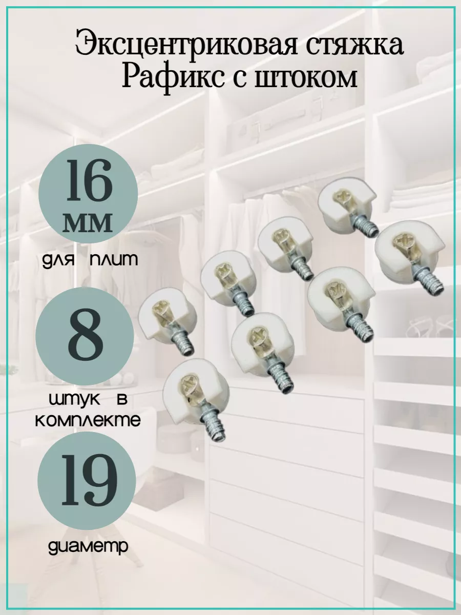 Полкодержатель стяжка РАФИКС с штоком.