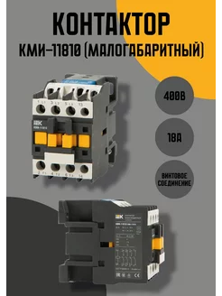 Контактор КМИ-11810 18А 400В