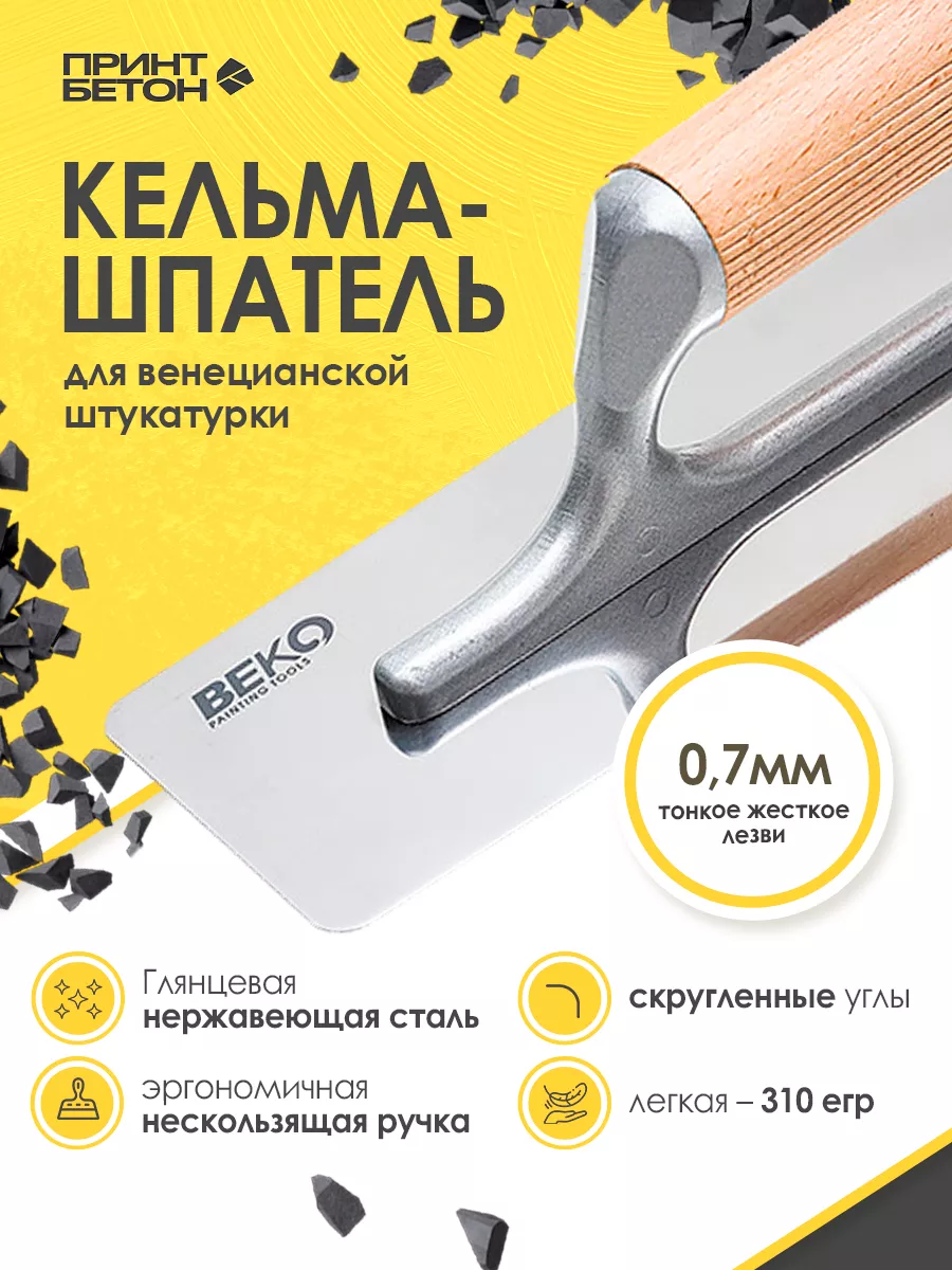 Кельма Венецианская для декоративной штукатурки 200x80x70
