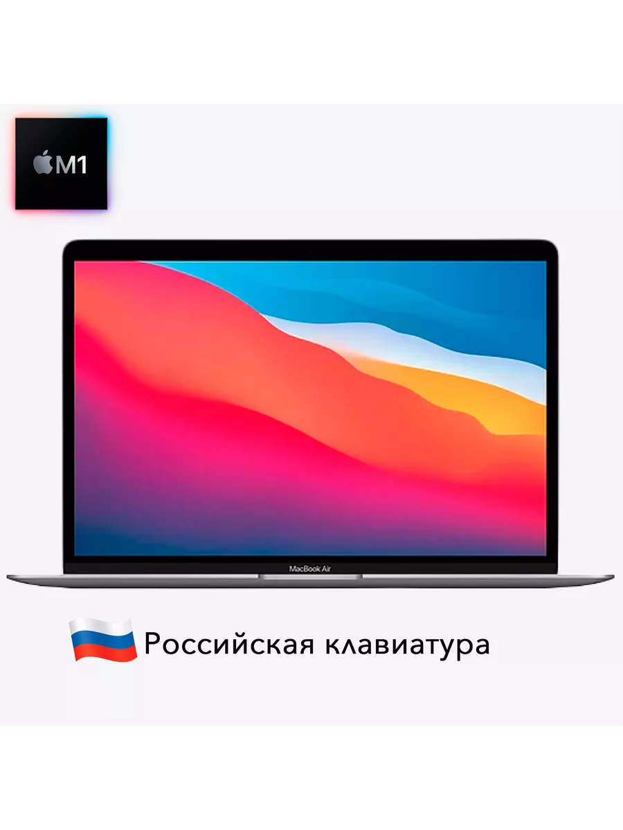 MacBook AIR 13 M1, 8ГБ, 256ГБ серый (РОССИЙСКАЯ КЛАВИАТУРА) Apple