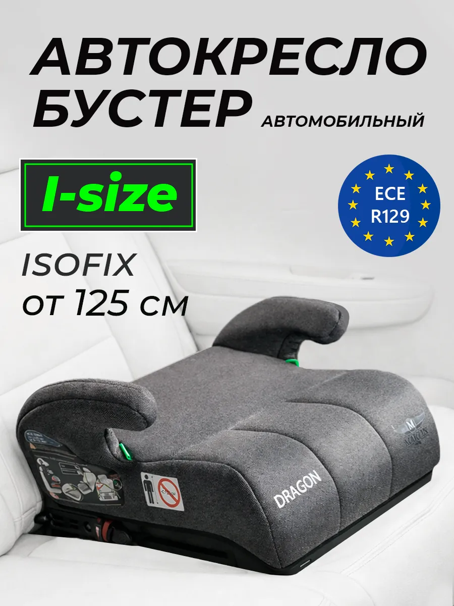 Автокресло бустер автомобильный с Isofix 22-36 кг I-SIZE