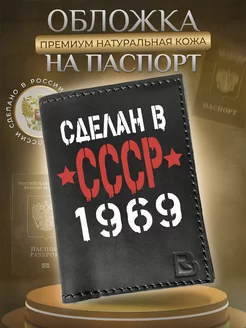 Обложка на паспорт кожаная с принтом Сделан в СССР 1969 год RenBel 224412540 купить за 712 ₽ в интернет-магазине Wildberries