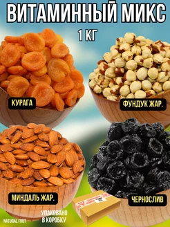 Витаминный микс, курага, чернослив, фундук, миндаль 1 кг