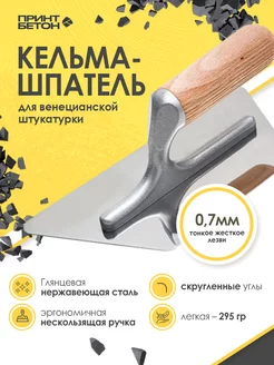 Кельма Венецианская для декоративной штукатурки 234x130