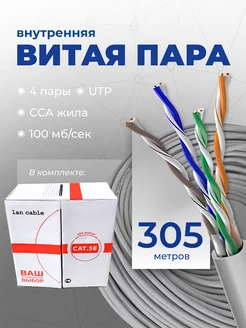 Витая пара внутренняя бухта 305м UTP 4 Cat.5е