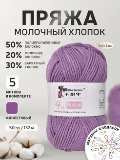 Пряжа для вязания молочный хлопок Soft Lux 224413170 купить за 755 ₽ в интернет-магазине Wildberries