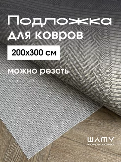 Противоскользящая подложка под ковер 200 на 300 Шату 224413296 купить за 1 179 ₽ в интернет-магазине Wildberries