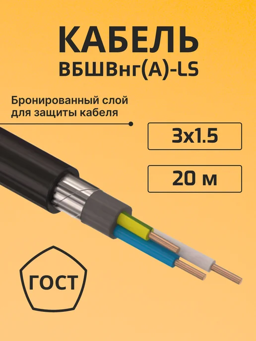 "РОЗЕТКА" Кабель электрический бронированный ВББШВнг(А)-LS 3х1,5 - 20м, 3x1.5, 20 м