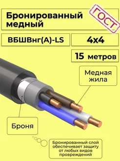 Кабель электрический бронированный ВББШВнг(А)-LS 4х4 - 15м