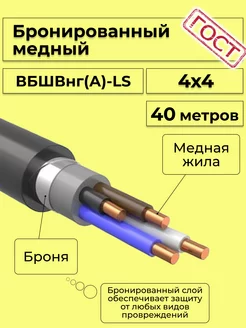 Кабель электрический бронированный ВББШВнг(А)-LS 4х4 - 40м