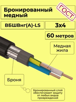 Кабель электрический бронированный ВББШВнг(А)-LS 3х4 - 60м