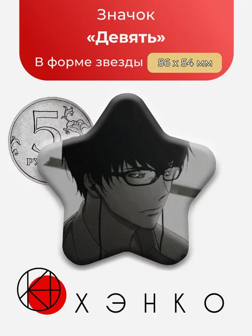 Девять из Эхо террор