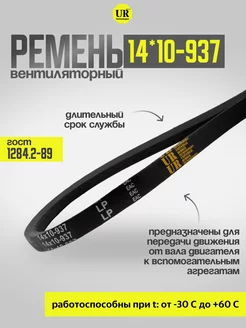 Ремень вентиляторный 14*10-937 ГОСТ 5813-93, 1шт