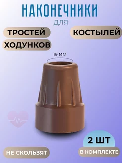 Наконечники для костылей и трости, 19мм, 2шт