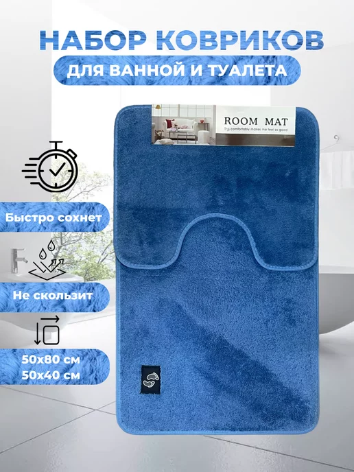 Коврик для ванной и туалета комплект, синий