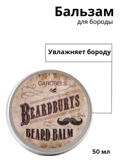 Бальзам для бороды Beardburys 50 мл