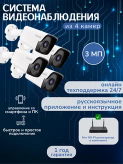 Комплект камер видеонаблюдения с регистратором WiFi 3 Мп