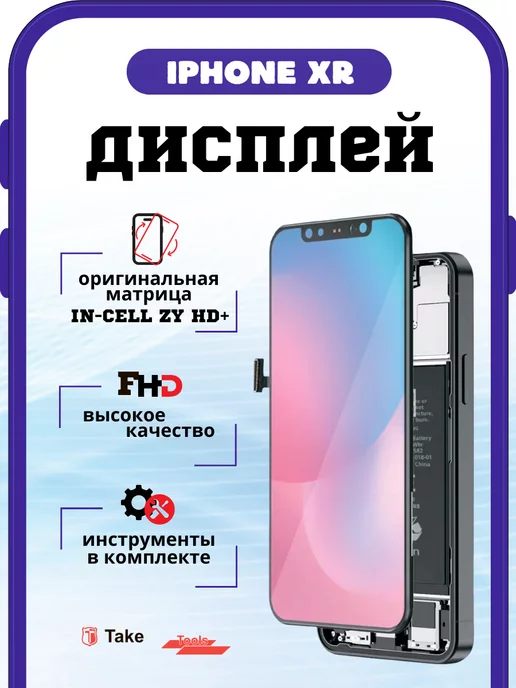 TakeTools Дисплей на Iphone XR ZY HD+ с тачскрином