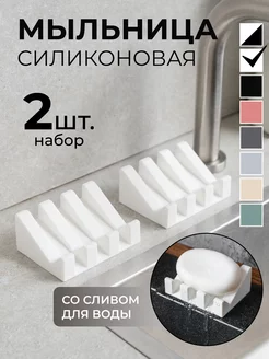 Мыльница силиконовая со сливом набор 2 шт LEMMIX 224415022 купить за 457 ₽ в интернет-магазине Wildberries