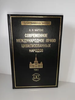 Современное международное право цивилизованных народов. Т. 2