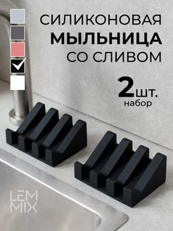 Мыльница силиконовая со сливом набор 2 шт LEMMIX 224416254 купить за 466 ₽ в интернет-магазине Wildberries