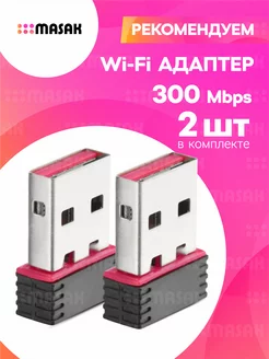 Беспроводной Wi-fi адаптер для компьютера, ноутбука, 2 шт Masak 224416305 купить за 369 ₽ в интернет-магазине Wildberries