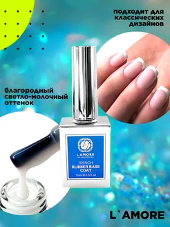 база под френч светло-молочный LAMORE FASHION 224416758 купить за 125 ₽ в интернет-магазине Wildberries