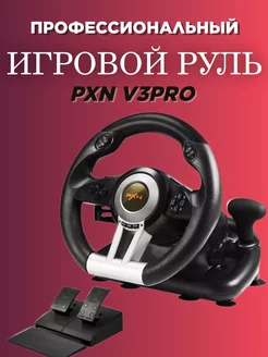 Игровой руль PXN V3 PRO с педалями для ПК и PS