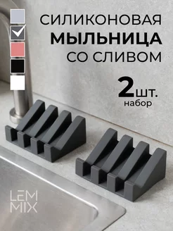 Мыльница силиконовая со сливом набор 2 шт LEMMIX 224419037 купить за 466 ₽ в интернет-магазине Wildberries