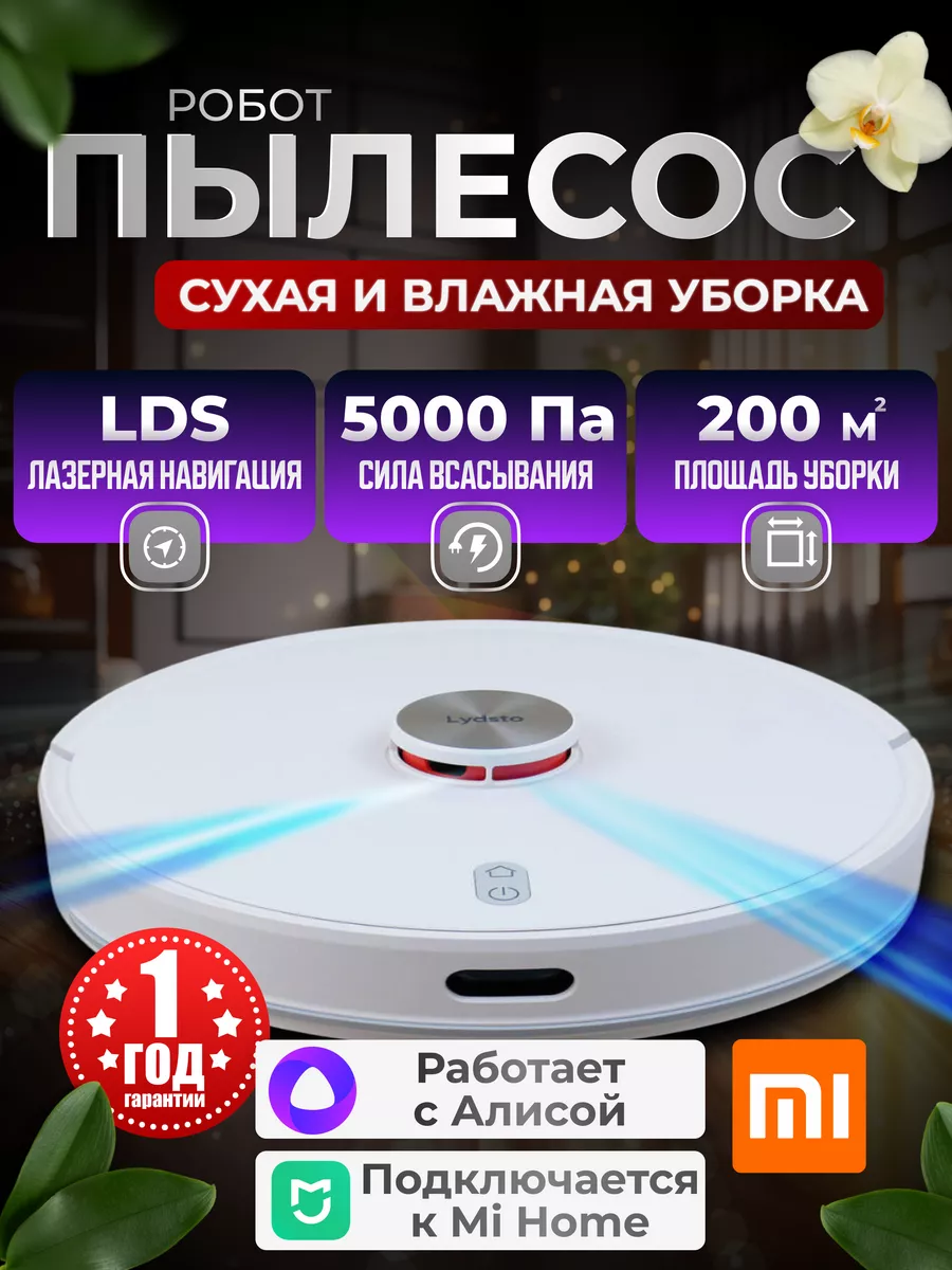 Робот пылесос для сухой и влажной уборки Lydsto 224419354 купить за 14 700  ₽ в интернет-магазине Wildberries