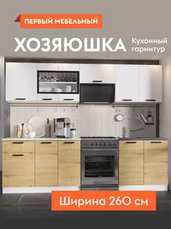 Кухонный гарнитур Хозяюшка 260 см Белый гладкий / Дуб Вотан Эра 224420404 купить за 17 984 ₽ в интернет‑магазине Wildberries