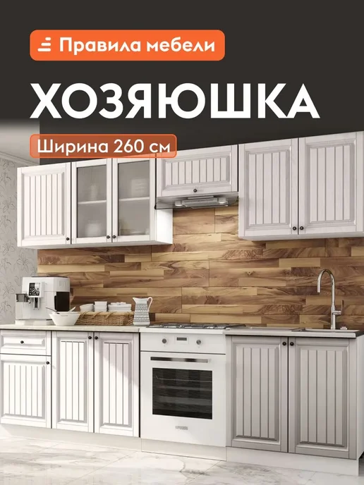 Правила мебели Кухонный гарнитур Хозяюшка 260 см Мускат, бежевый
