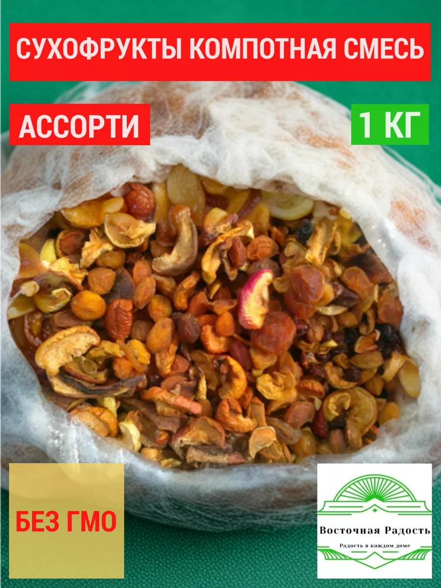 Компотная смесь из сухофруктов 1кг 1000гр
