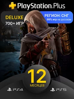 Подписка PS Plus Deluxe 12 месяцев Playstation 224422036 купить за 6 152 ₽ в интернет-магазине Wildberries