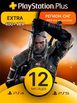 Подписка PS Plus Extra 12 месяцев Playstation 224422037 купить за 4 205 ₽ в интернет-магазине Wildberries
