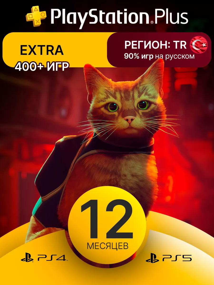 Подписка PS Plus Extra 12 месяцев