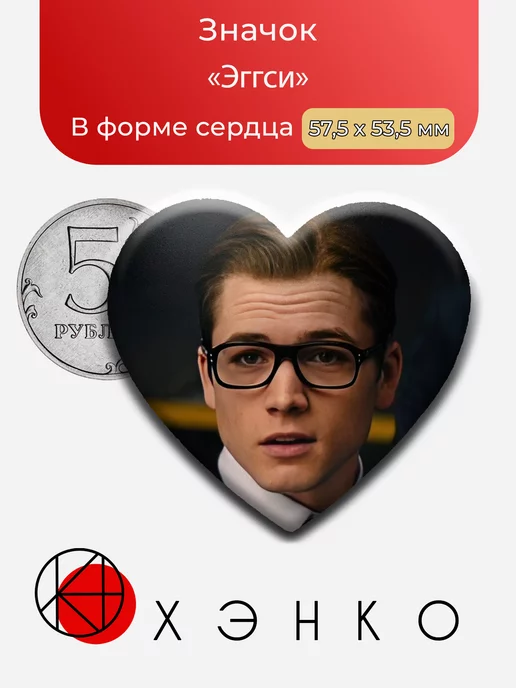 Эггси Анван из фильма Kingsman